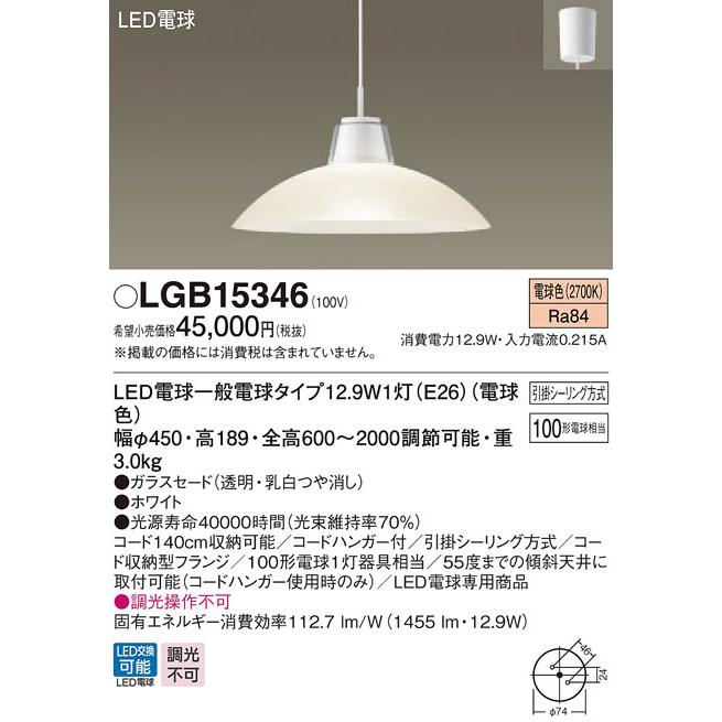 LGB15346 パナソニック LED電球ペンダント [引掛シーリングタイプ] (12.9W、電球色)