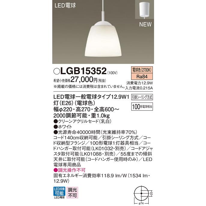 LGB15352 パナソニック LED電球ペンダント [引掛シーリングタイプ] (12.9W、電球色)