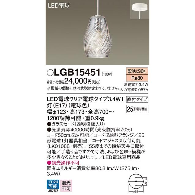 LGB15451 パナソニック デザインシリーズ 直付ペンダント (3.4W、電球色)