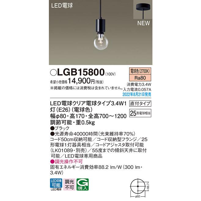 LGB15800 パナソニック LEDペンダントライト 直付タイプ 電球色