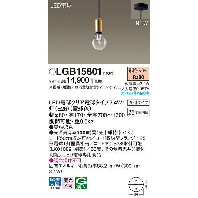 LGB15801 パナソニック LEDペンダントライト 直付タイプ 電球色