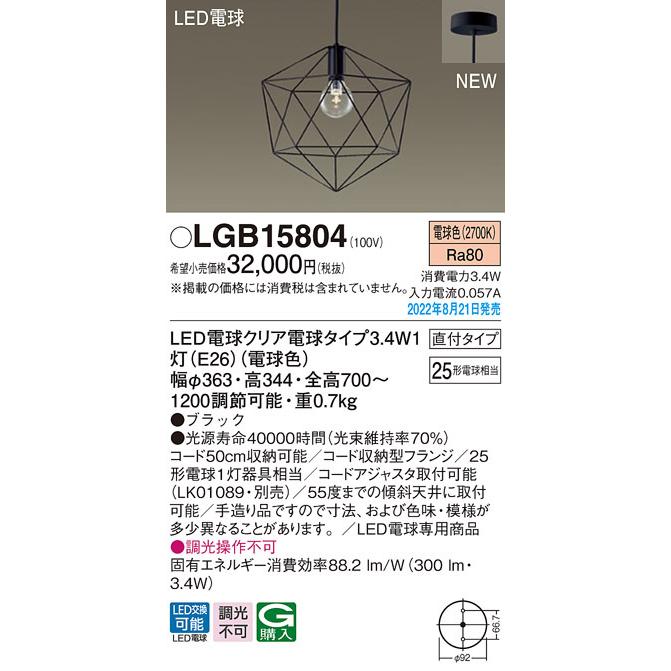 LGB15804 パナソニック LEDペンダントライト 直付タイプ 電球色
