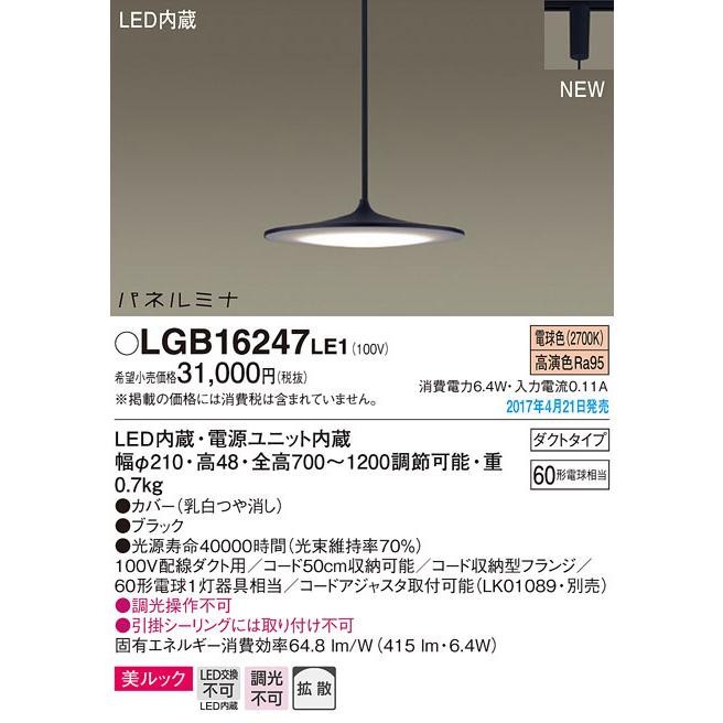 【3/10ポイント最大25％】LGB16247LE1 パナソニック 配線ダクト用LEDペンダントライト パネルミナ(6.4W、拡散タイプ、電球色)
