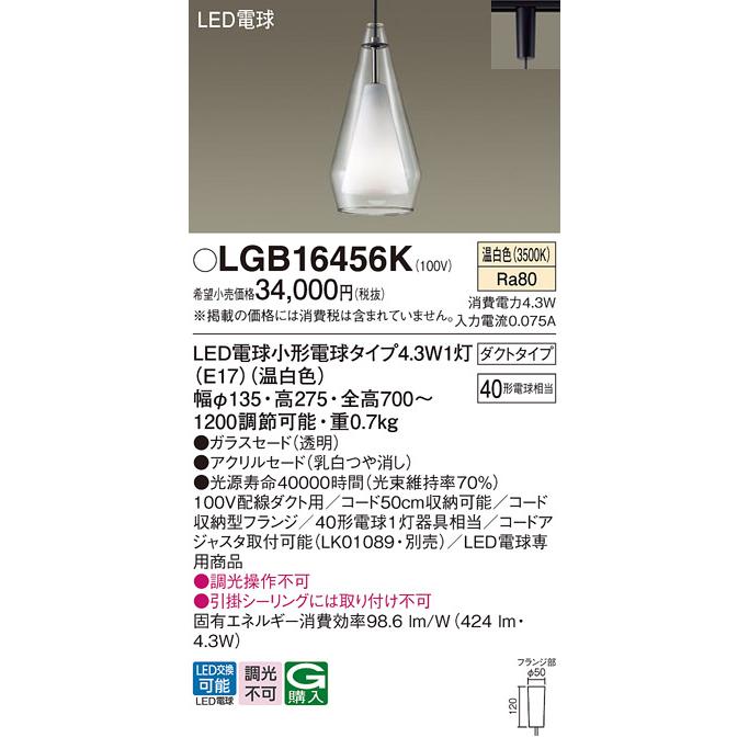 Panasonic（パナソニック） LGB16456K 配線ダクト用LEDペンダント