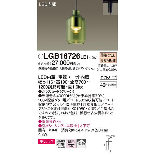 LGB16726LE1 パナソニック 配線ダクト用ペンダント (コード収納機能付) [拡散タイプ] (美ルック、4.3W、電球色)