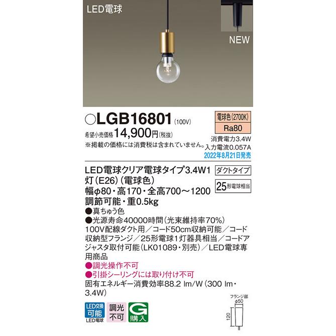 LGB16801 パナソニック LEDペンダントライト 配線ダクト用 電球色