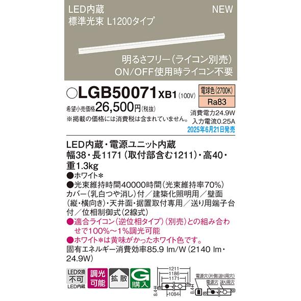 LGB50071XB1 パナソニック LED明るさフリー建築化照明 ライコン対応型 