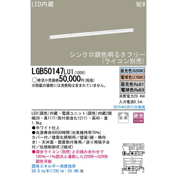 LGB50147LU1 パナソニック シンクロ調色LED建築化照明(29.4W、拡散タイプ)