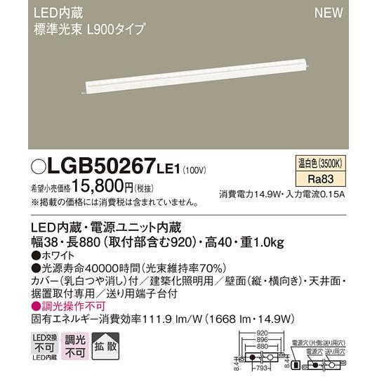 LGB50267LE1 パナソニック LED建築化照明(L900タイプ、14.9W、拡散タイプ、温白色)