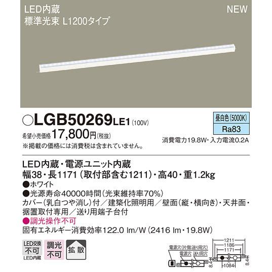 Panasonic（パナソニック） LGB50269LE1 LED建築化照明(L1200タイプ