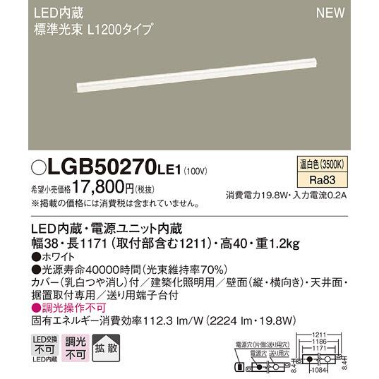 LGB50270LE1 パナソニック LED建築化照明(L1200タイプ、19.8W、拡散タイプ、温白色)