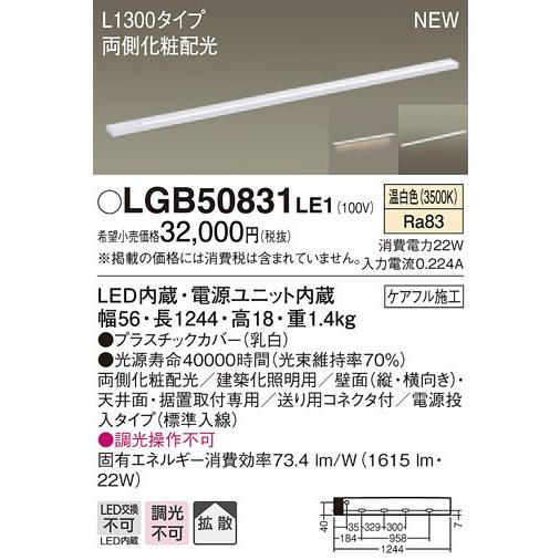 人気カラーの LGB50831LE1 パナソニック LEDスリムライン照明(電源内蔵型)[両側化粧配光・L1300タイプ](電源投入・標準入線、22W、拡散タイプ、温白色) その他天井照明、シーリングライト