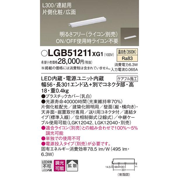 LGB51211XG1 パナソニック LEDスリムライン照明[片側化粧配光(広面取付)・L300](調光型、連結・標準入線、6.3W、拡散、温白色)
