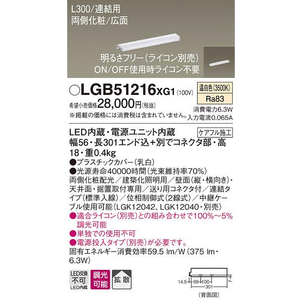 LGB51216XG1 パナソニック LEDスリムライン照明[両側化粧配光(広面取付)・L300](調光型、連結・標準入線、6.3W、拡散、温白色)