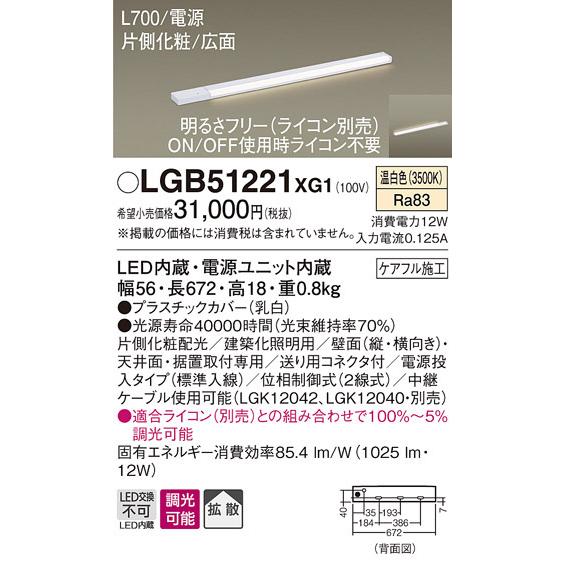 LGB51221XG1 パナソニック LEDスリムライン照明[片側化粧配光(広面取付)・L700](調光型、電源投入・標準入線、拡散、温白色)