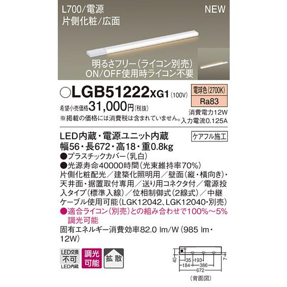 LGB51222XG1 パナソニック LEDスリムライン照明[片側化粧配光(広面取付)・L700](調光型、電源投入・標準入線、拡散、電球色)