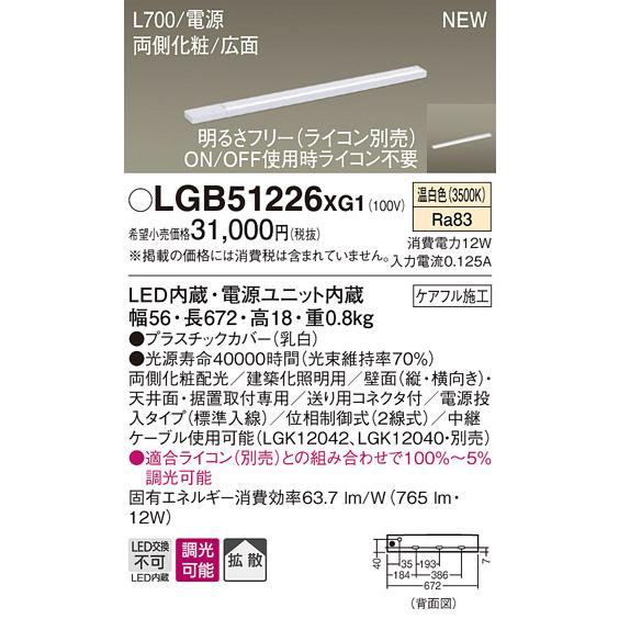 LGB51226XG1 パナソニック LEDスリムライン照明[両側化粧配光(広面取付)・L700](調光型、電源投入・標準入線、拡散、温白色)