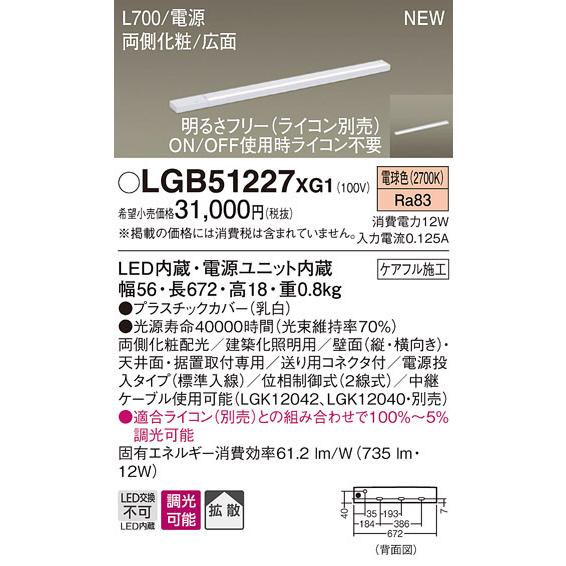 LGB51227XG1 パナソニック LEDスリムライン照明[両側化粧配光(広面取付)・L700](調光型、電源投入・標準入線、拡散、電球色)