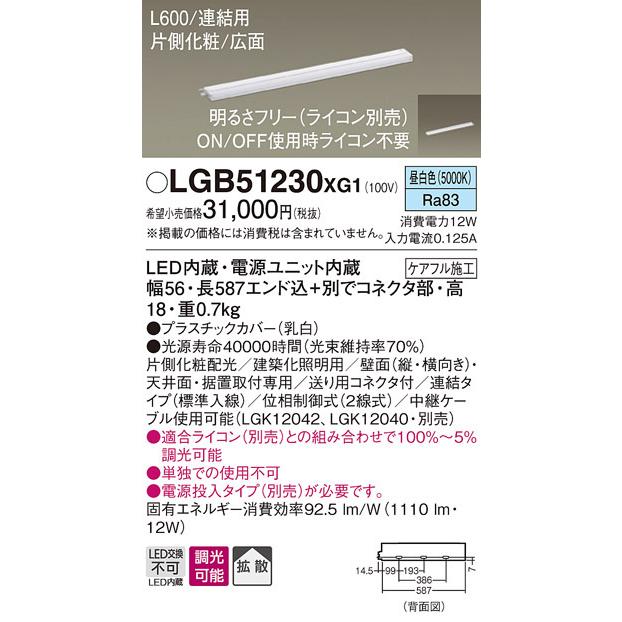 LGB51230XG1 パナソニック LEDスリムライン照明[片側化粧配光(広面取付)・L600](調光型、連結・標準入線、12W、拡散、昼白色)