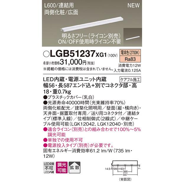 LGB51237XG1 パナソニック LEDスリムライン照明[両側化粧配光(広面取付)・L600](調光型、連結・標準入線、12W、拡散、電球色)