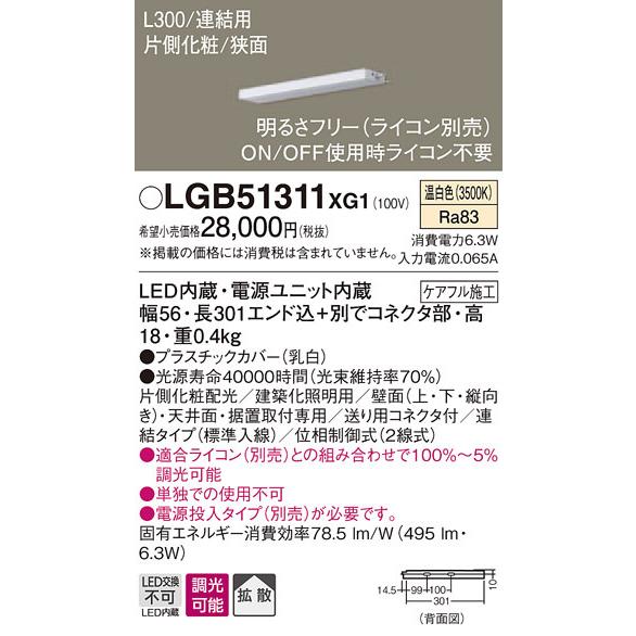 LGB51311XG1 パナソニック LEDスリムライン照明[片側化粧配光(狭面取付)・L300](調光型、連結・標準入線、6.3W、拡散、温白色)