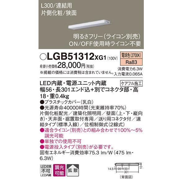 LGB51312XG1 パナソニック LEDスリムライン照明[片側化粧配光(狭面取付)・L300](調光型、連結・標準入線、6.3W、拡散、電球色)