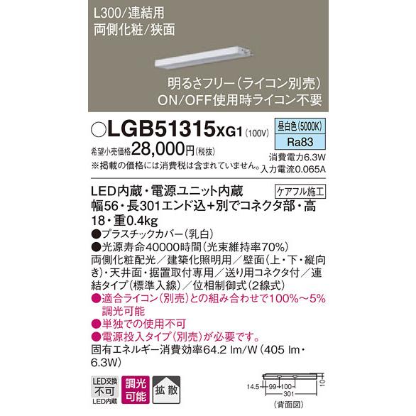 LGB51315XG1 パナソニック LEDスリムライン照明[両側化粧配光(狭面取付)・L300](調光型、連結・標準入線、6.3W、拡散、昼白色)