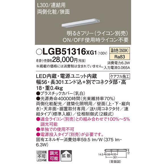 LGB51316XG1 パナソニック LEDスリムライン照明[両側化粧配光(狭面取付)・L300](調光型、連結・標準入線、6.3W、拡散、温白色)