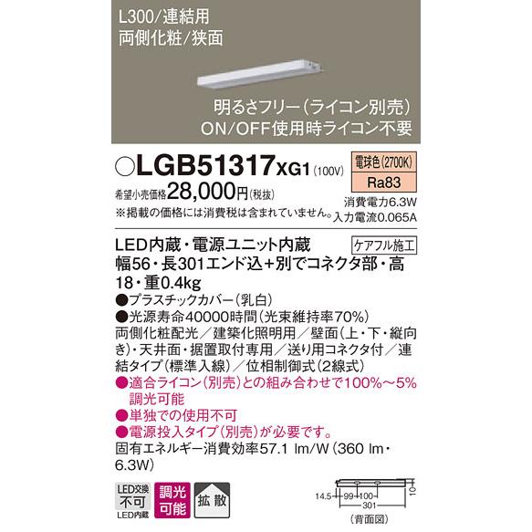 LGB51317XG1 パナソニック LEDスリムライン照明[両側化粧配光(狭面取付)・L300](調光型、連結・標準入線、6.3W、拡散、電球色)