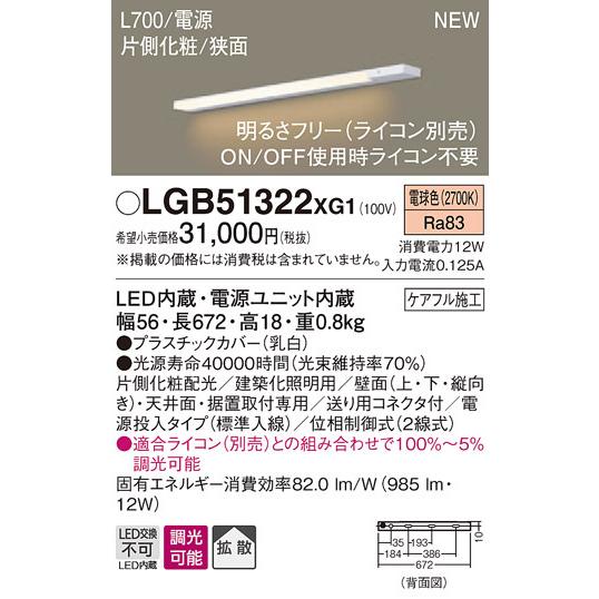 LGB51322XG1 パナソニック LEDスリムライン照明[片側化粧配光(狭面取付)・L700](調光型、電源投入・標準入線、拡散、電球色)