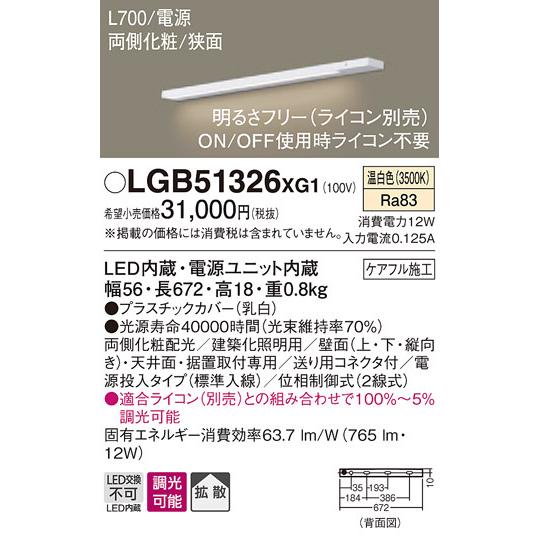 LGB51326XG1 パナソニック LEDスリムライン照明[両側化粧配光(狭面取付)・L700](調光型、電源投入・標準入線、拡散、温白色)