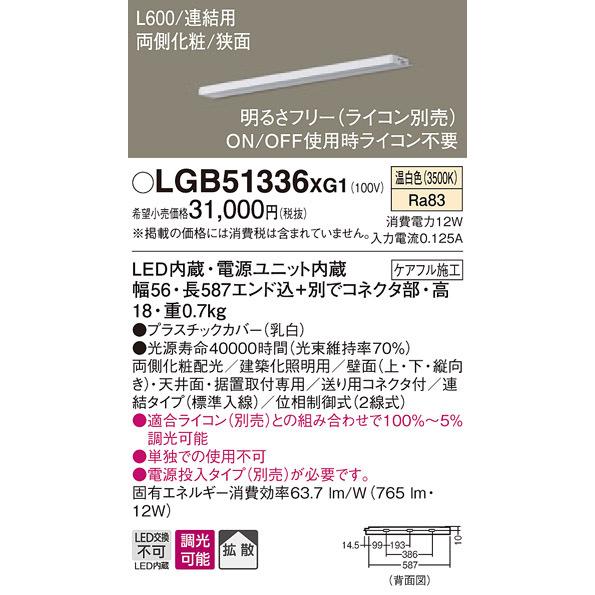 LGB51336XG1 パナソニック LEDスリムライン照明[両側化粧配光(狭面取付)・L600](調光型、連結・標準入線、12W、拡散、温白色)