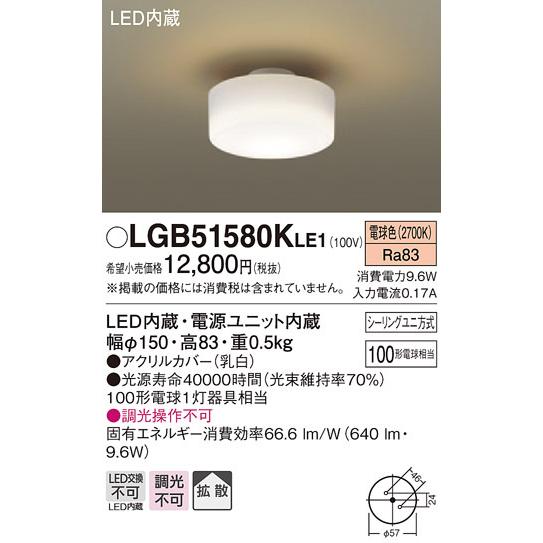 LGB51580KLE1 パナソニック LED小型シーリングライト(9.6W、拡散タイプ、電球色)【メーカー生産待ちのため納期未定】