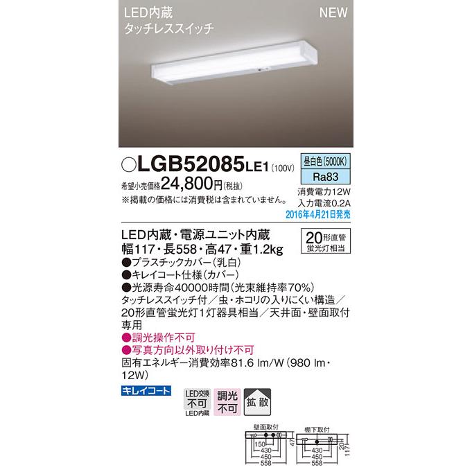 【5/18〜19ポイント最大20％】LGB52085LE1 パナソニック LEDキッチンライト[タッチレススイッチ](12W、拡散タイプ、昼白色)｜nagamono-taroto