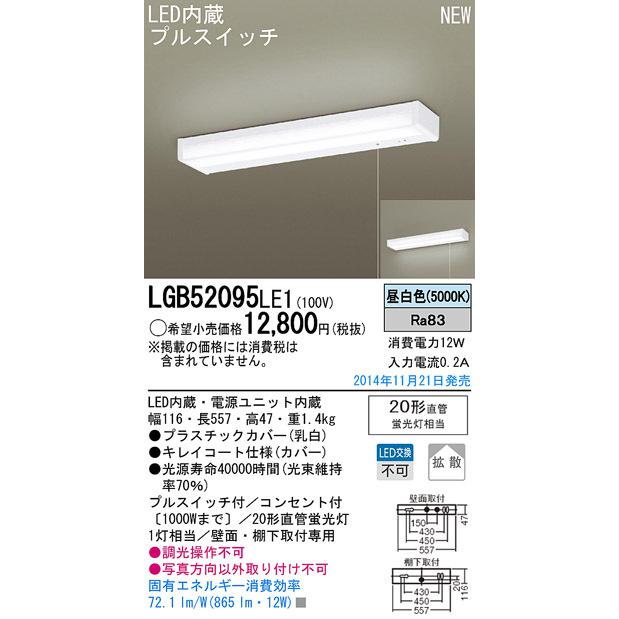 LGB52095LE1 パナソニック LEDキッチンライト[プルスイッチ付](12W、昼白色)｜nagamono-taroto