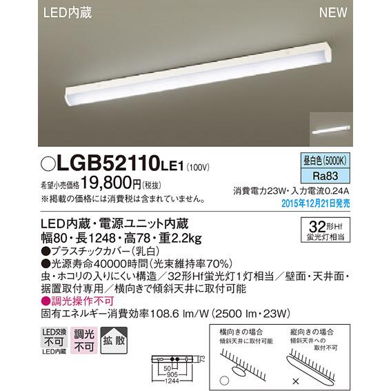 LGB52110LE1 パナソニック LEDキッチンベースライト(23W、拡散、昼白色)