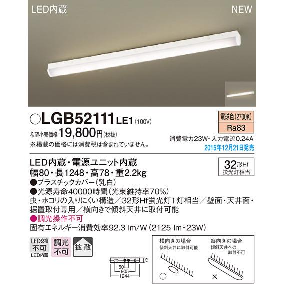 LGB52111LE1 パナソニック LEDキッチンベースライト(23W、拡散、電球色)