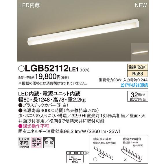 LGB52112LE1 パナソニック LEDキッチンベースライト(23W、拡散、温白色)
