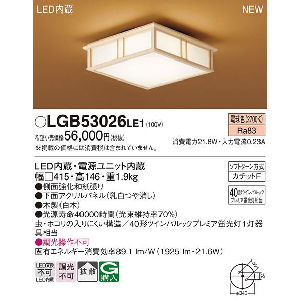 Panasonic（パナソニック） LGB53026LE1 和風LEDシーリングライト 電球