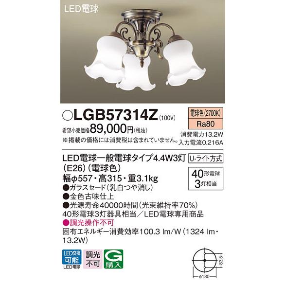 LGB57314Z パナソニック LEDシャンデリア 電球色【LGB57314Kの後継機種】