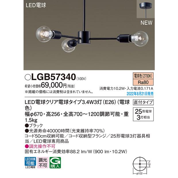 LGB57340 パナソニック LEDシャンデリア 電球色