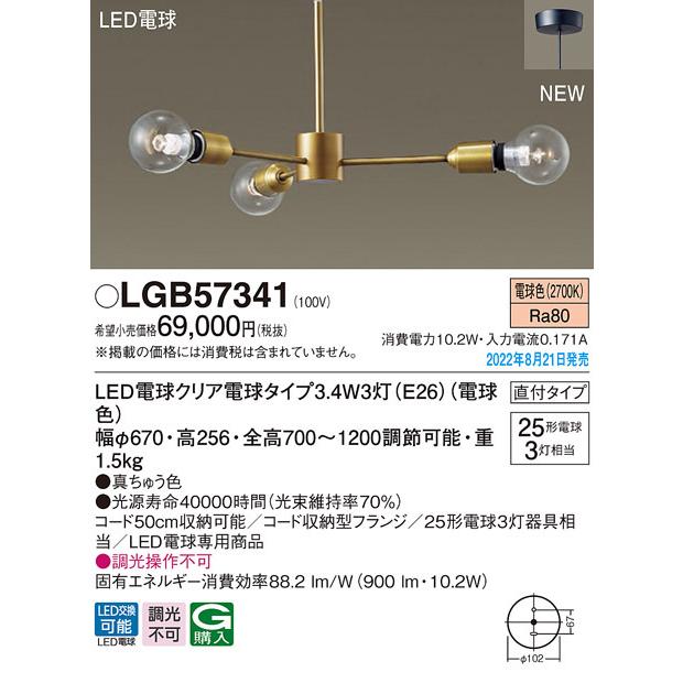 選べるサイズ展開！ LGB57341 パナソニック LEDシャンデリア 電球色