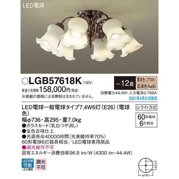 LGB57618K パナソニック シャンデリア LED電球タイプ 〜12畳 電球色【沖縄・離島配送不可】