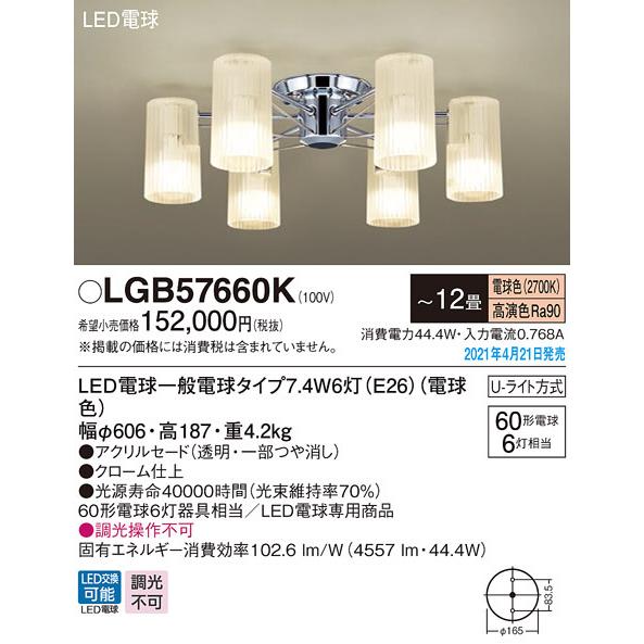 LGB57660K パナソニック シャンデリア LED電球タイプ 〜12畳 電球色【沖縄・離島配送不可】