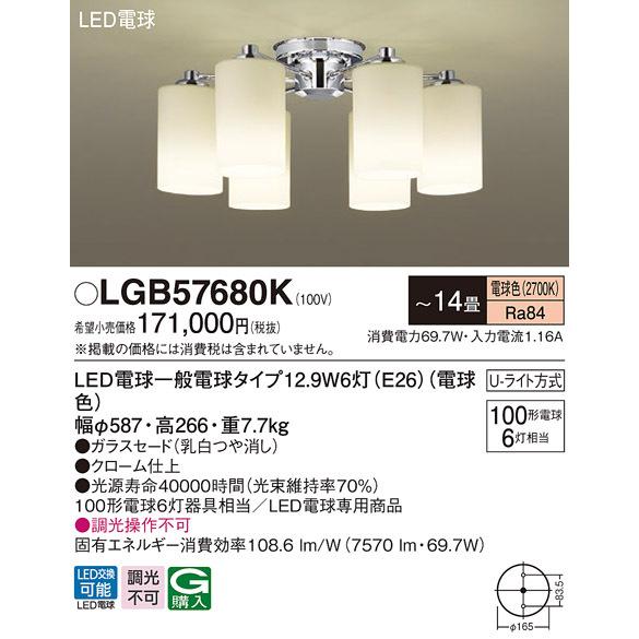 Panasonic - LGB57680K パナソニック シャンデリヤ [LED白熱電球印字機] (〜14畳、白熱電球色)