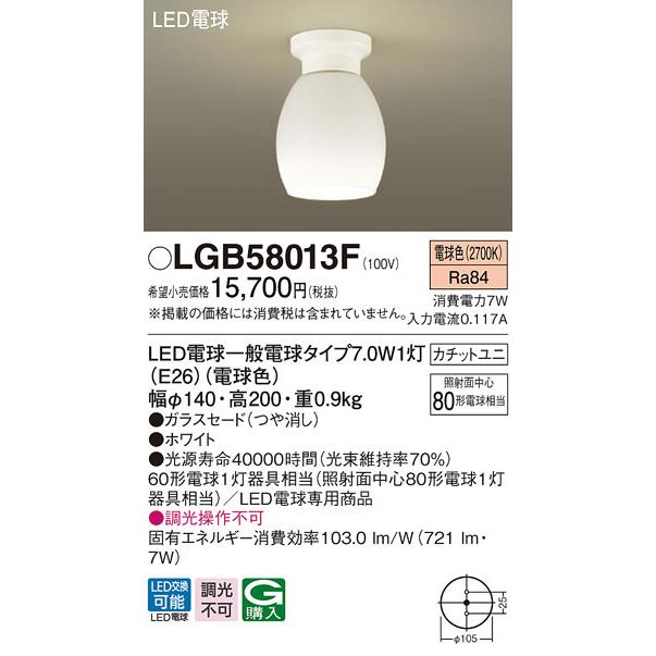 LGB58013F パナソニック LED小型シーリングライト 電球色【LGB58013Zの後継機種】