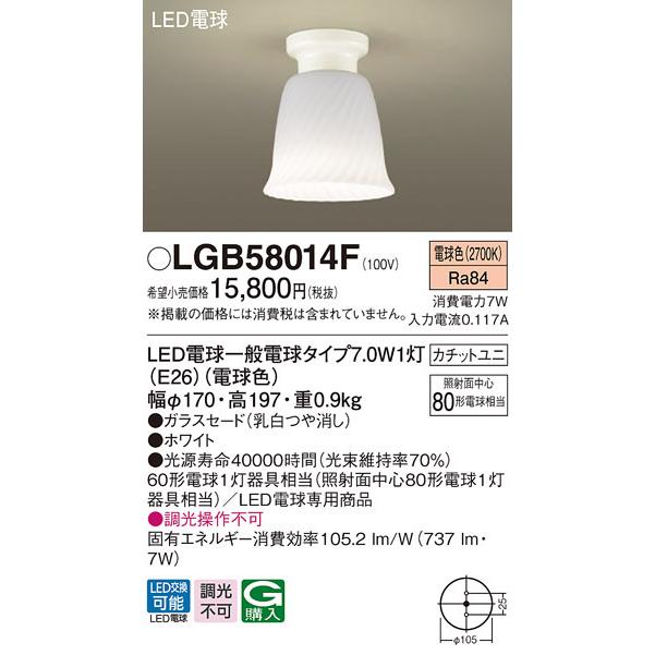 LGB58014F パナソニック LED小型シーリングライト 電球色【LGB58014Zの後継機種】