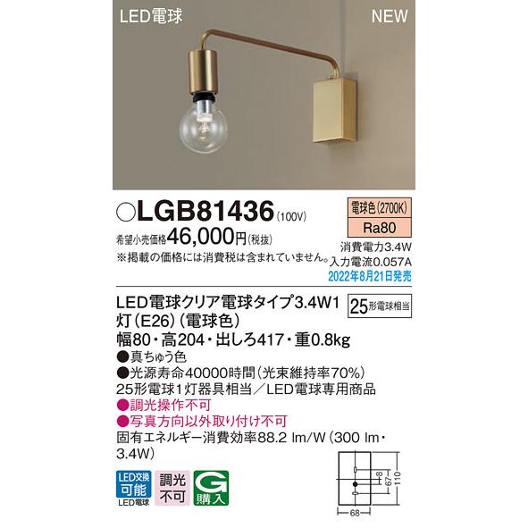 LGB81436 パナソニック LEDブラケットライト 電球色
