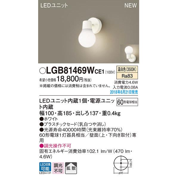 LGB81469WCE1 パナソニック LEDブラケット(4.6W、温白色)
