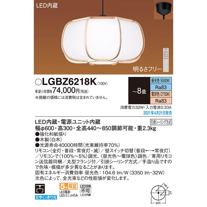 LGBZ6218K パナソニック 和風LEDペンダント 〜8畳 調光・調色【沖縄・離島配送不可】